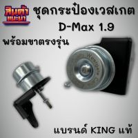 กระป๋องเวสเกต 1.9 เวสเกตกระป๋อง D-Max 1.9 พร้อมขาตรงรุ่น(สีดำ) ใส่เทอร์โบเดิมได้เลย ติดบูสต์ไวขึ้น งาน KING แท้ ไม่รอรอบ แก้บูสต์สวิง