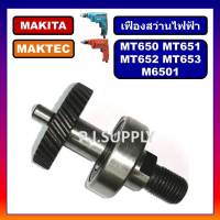 ชุดเฟือง+แกน MT650 MT651 MT652 MT653 For Maktec ชุดเฟือง+แกนสว่านไฟฟ้า 2 หุน M6501 MAKITA เฟือง M6501 เฟือง MT650 MT651