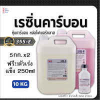 เรซิ่น355E ขนาด10กก. หุ้มคาร์บอน หล่อไฟเบอร์กลาส เรซิ่นคาร์บอนไฟเบอร์ เรซิ่นคาร์บอน เรซิ่นหุ้มคาร์บอน เรซิ่นคาบอน