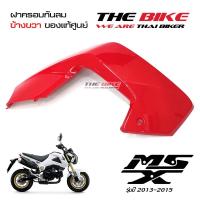 ฝาครอบกันลม ข้างขวา สีแดง Honda MSX 125 ปี2013-2015 (โฉมเก่า)  ของแท้ศูนย์