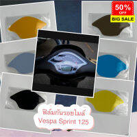 ฟิล์มกันรอยหน้าไมล์ vespa sprint 125/150 ส่งของทุกวันครับ #สติ๊กเกอร์ติดรถ #ฟีล์มติดรถ #ฟีล์มกันรอย #ฟีล์มใสกันรอย #ฟีล์มใส #สติ๊กเกอร์ #สติ๊กเกอร์รถ