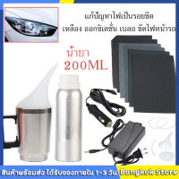 ชุดขัด​ไฟหน้า​รถยนต์​ ชุด 10 ชิ้น น้ำยา​ 200​ ml ชุดขัดไฟหน้ารถยนต์และมอเตอร์ไซค์ แบบตัวแปลงไฟบ้าน มีน้ำยาและอุปกรณ์​พร้อม​ใช้งาน แก้ปัญหาไฟเป็นรอยขีด เหลือง ออกซิเดชั่น เบลอ ขัดไฟหน้ารถ น้ำยาขัดโคมไฟรถ ชุดขัดไฟหน้ารถ นำ้ยาขัดไฟหน้า