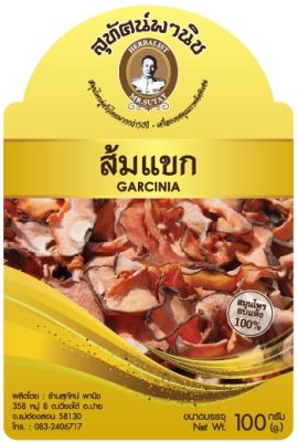 ส้มแขก (แห้ง) บรรจุ 500 กรัม ตราสุทัศน์พานิช