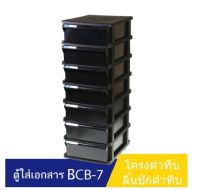 Orca ตู้เอกสาร BCB-7 โครงดำทึบ ลิ้นชักดำทึบ 7 ชั้น ใส่ A4 ได้ ตู้เอกสารสำนักงาน ตู้เอกสารA4 ตู้ลิ้นชักเอกสาร ตู้ลิ้นชัก