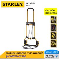 Stanley รถเข็นอเนกประสงค์ 2 ล้อ พับได้ รับน้ำหนักสูงสุด 70 kg รุ่น SXWTD-FT580