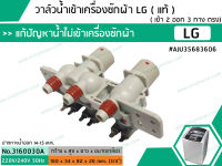 วาล์วน้ำเข้าเครื่องซักผ้าแอลจี ( LG ) ( แท้ ) ( เข้า 2 ออก 3 ทาง ตรง) (No.3160030A)