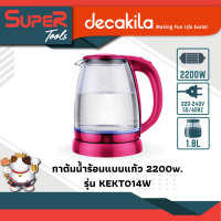 Decakila กาต้มน้ำร้อนแบบแก้ว 2200W รุ่น KEKT014W / Glass kettle รุ่น KEKT014W