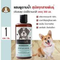 Bozzi Herbal Dog Mood Balancing Shampoo แชมพูสมุนไพรสำหรับสุนัข สูตรปรับสมดุลอารมณ์ (300ml)