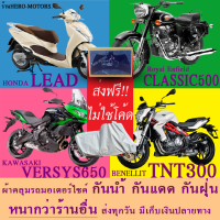 ผ้าคลุมรถlead classic500 versys650 tnt300ผ้าหนา ส่งฟรีไม่ต้องใช้โค้ดมีปลายทาง