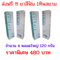 ส่งฟรี !!! ยาสีฟัน 1ทิพสยาม ขนาด 120 กรัม (4 หลอด) ระงับกลิ่นปากได้ดี ไม่มีสารเคมี ใช้เพียงปริมาณเล็กน้อย ทำให้ยิ่งประหยัด มีเก็บเงินปลาย