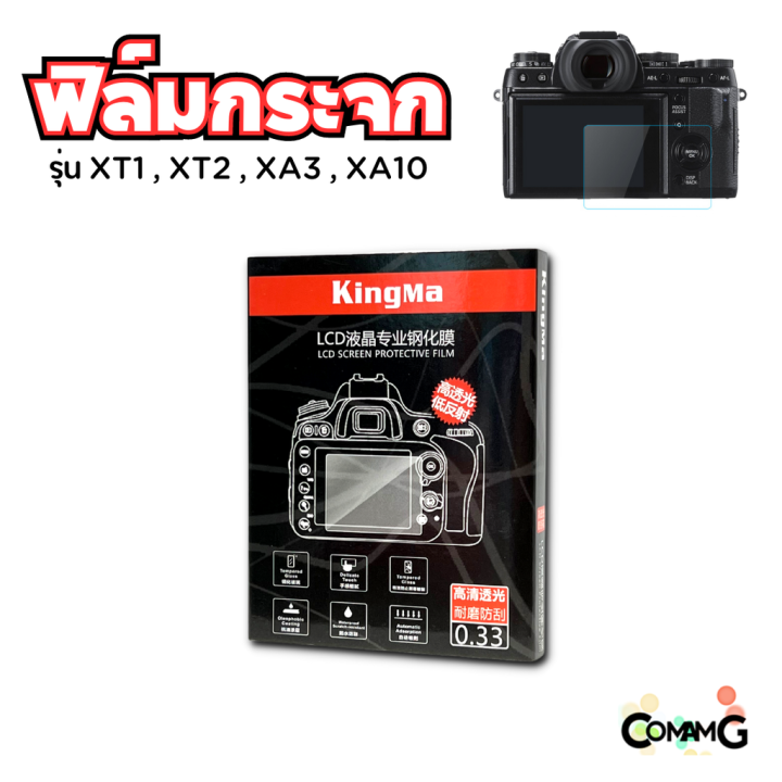 ฟิล์มกล้อง-ฟิล์มกระจกกันรอย-fuji-x-a1-2-3-5-10-xt10-xt1-xt2-ฟิล์มกันรอยหน้าจอ-ยี่ห้อ-kingma