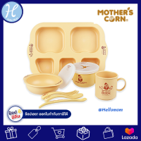 Mother’s Corn ชุดของขวัญสำหรับเด็กเล็ก Complete Growing Up Set ชุดสำหรับเด็กที่กำลังเริ่มทานอาหารในวัย 6 เดือน ของใช้เด็กอ่อน ของใช้แม่และเด็ก