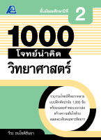 1000 โจทย์น่าคิด วิทยาศาสตร์ ม.2