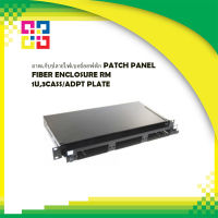 ถาดเก็บปลายไฟเบอร์ออฟติก PATCH PANEL FIBER ENCLOSURE RM 1U,3CASS/ADPT PLATE - Commscope