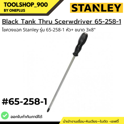 ไขควงแฉก Black Tank Thru Scerwdriver Stanley รุ่น 65-258-1 หัว+ ขนาด 3x8"