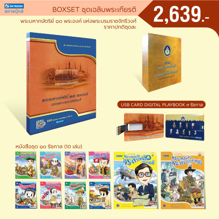 ชุด-box-set-๑๐-พระมหากษัตริย์-แห่ง-พระบรมราชจักรีวงศ์