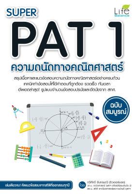 (INSPAL) หนังสือ SUPER PAT 1 ความถนัดทางคณิตศาสตร์ ฉบับสมบูรณ์
