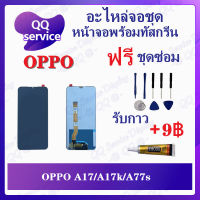 หน้าจอ OPPO A17 / A17K / A77s (แถมชุดไขควง) อะไหล่จอชุด ออฟโป้ หน้าจอพร้อมทัสกรีน อะไหล่หน้าจอ LCD Screen Display อะไหล่มือถือ