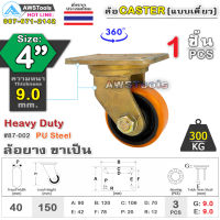 SC ล้อยูริเทน 4 นิ้ว x 9.0mm แป้นขาเป็น กะทะล้อ เหล็กหล่อ Heavy Duty 300Kg. PU Steel ล้ออุตสาหกรรมล้อ, แบริ่งคู่ #ล้อ #PU 87-002