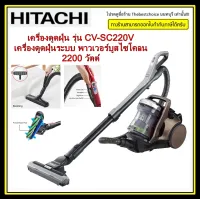 HITACHI เครื่องดูดฝุ่น  รุ่น CV-SC220V ระบบ พาวเวอร์บูสไซโคลน 2200 วัตต์  คอนโทรลที่ด้ามจับ หัวดูดมอเตอร์อัจฉริยะ Auto Drive Head