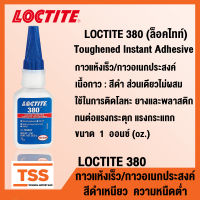 LOCTITE 380 (ล็อคไทท์) Toughened Instant Adhesive กาวแห้งเร็ว กาวอเนกประสงค์ กาวอคิลิค สีดำ ส่วนเดียวไม่ผสม LOCTITE380 (ขนาด 1 oz.) โดย TSS