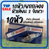 Bosch หัวเทียน( 1 หัว /10 หัว ยกกล่อง ) เครื่องตัดหญ้า เครื่องพ่นยา เครื่อง 411 หัวเทียนบอส เลื่อยยนต์ เครื่อง 2 จังหวะ WS7F