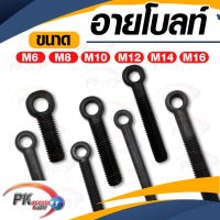 อายโบลท์ (EYE BOLT) M16 สีดำ สกรูห่วง สแตนเลส 304 มีหลายขนาด (ราคาต่อ 1 ตัว)