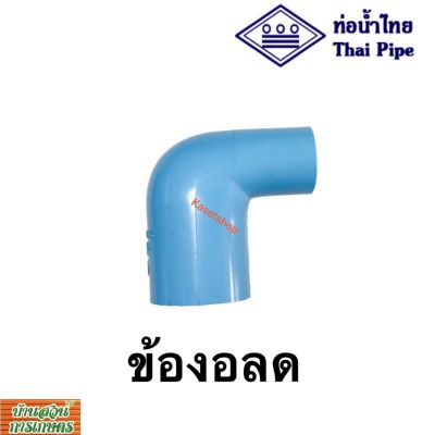 ข้องอลด 3/4”-1/2”, 1”-1/2”, 1”-3/4” ตรา ท่อน้ำไทย