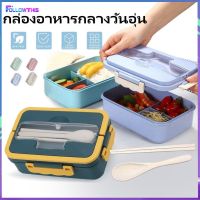 Lunch Box กล่องถนอมอาหาร ชุดกล่องเก็บอาหาร กล่องข้าวกลางวัน กล่องข้าวห่อ กล่องใส่ข้าว กล่องใส่อาหาร กล่องข้าวเด็ก กล่องข้าว กล่องอาหาร พร้อมอุปกรณ์ช้อนกับตะเกียบ ที่ใส่อาหาร Followthis