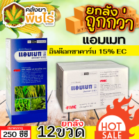 ? ?? สินค้ายกลัง ?? แอมเมท (อินด๊อกซาคาร์บ) 1ลัง250ซีซี*12ขวด