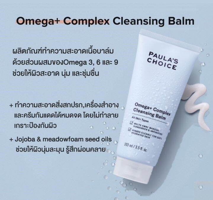 paulas-choice-omega-complex-cleansing-balm-บาล์มทำความสะอาดผิวนุ่ม-ชุ่มชื้น-ไม่ขาดน้ำ-ด้วยพลังโอเมก้า-3-6-9