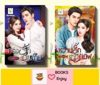 นิยายจัดเซตคู่ 2 เล่ม ราคาพิเศษ 1.กรงรักเมียเก็บ 2.หวามรักสามีทมิฬ