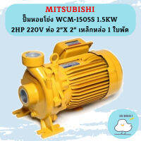 Mitsubishi ปั๊มหอยโข่ง WCM-1505S 1.5KW 2HP 220V ท่อ 2"X 2" เหล็กหล่อ 1 ใบพัด