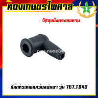 ปลั๊กหัวเทียน เครื่องพ่นยา รุ่น 767,TD40