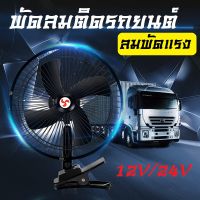 พัดลมติดรถยนต์ ขนาด10นิ้ว(4ใบพัด) 12V/24Vชนิดหนีบ ปรับระดับได้ สำหรับรถบรรทุกขนาดใหญ่ สำหรับรถขนาดเล็ก กระบะ รถตู้โดยสาร รถสามล้อ