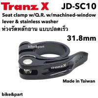 ห่วงรัดหลักอาน แคลมป์รัดหลักอาน แบบปลดเร็ว TranzX Alloy Seat Clamp Size.31.8mm/ สีดำ