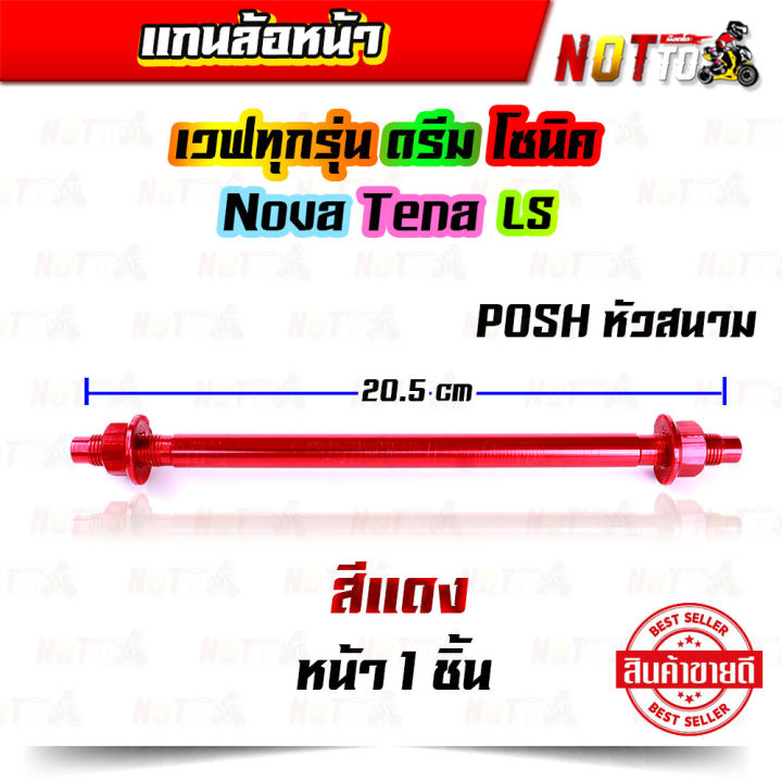 แกนล้อหน้า-มิเนียมพอส-เวฟทุกรุ่น-ดรีม-โซนิค-โนวา-เทน่า-ls-งานสวย-สีสด-มิเนียมชุบหนา-แกนล้อ-แกนล้อหน้า-posh