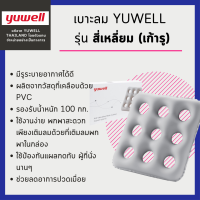 เบาะลมรองนั่ง Yuwell รุ่น สี่เหลี่ยม(เก้ารู) จากyuwellแท้? มีกระบอกสูบลมให้ในกล่อง