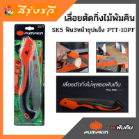 พัมคิน เลื่อย เลื่อยตัดกิ่งไม้ เลื่อยพูลซอ 10" ฟันหน้าชุปแข็ง PTT-10PF เลื่อย พัมคิน