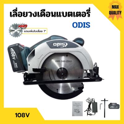 เลื่อยวงเดือนแบตเตอรี่ เลื่อยวงเดือนไร้สาย แบตเตอรี่ 108v ODIS รุ่น OD-680 แถมเพิ่ม!! ใบเลื่อย 7"x24 ฟัน