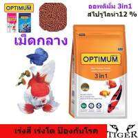 Optiumum ออพติมั่ม อาหารปลา 3in1 สไปรูไลน่า 12 % เร่งสี เร่งโต ป้องกันโรค นํ้าหนัก 800 กรัม เม็ดกลาง