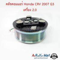 คลัชคอมแอร์ Honda CRV 2007 G3 เครื่อง 2.0 ฮอนด้า ซีอาร์วี #หน้าคลัช #คลัทช์ #มูเล่ #พูเล่