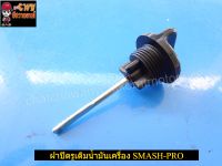 ฝาปิดรูเติมน้ำมันเครื่อง SMASH-PRO มีคลัทช์ (07540)