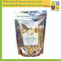 ไผ่หวานอบแห้ง Sweet bamboo Goody สำหรับสัตว์เลี้ยงฟันแทะ เช่น หนู กระต่าย กระรอก ชูก้าไกรเดอร์ ลิงมาโมเสท ขนาด 100 g