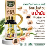 ไร่ไทย (Raithai)  Mix 8 น้ำมันสกัดรวม 8 ชนิด 1 กระปุก 60 แคปซูล มีฮาลาล