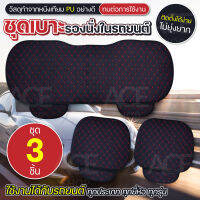 Universal Car Cushion หนังเทียม PU เบาะรองนั่งรถยนต์ 3 ชิ้น รุ่น 1716 ใช้ได้กับรถยนต์ทุกรุ่น ทุกยี่ห้อ