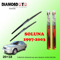 Diamond eye ไดม่อนแดง ใบปัดน้ำฝน TOYOTA SOLUNA 1997-2003  ขนาด 20 นิ้ว และ 18 นิ้ว ที่ปัดน้ำฝน โตโยต้า  ก้านปัดน้ำฝน  ใบปัดน้ำฝนเปลี่ยนง่าย