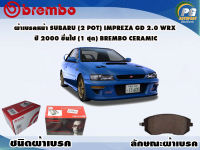 ผ้าเบรคหน้า SUBARU (2 Pot) IMPERZA GD 2.0 WRX ปี 2000 ขึ้นไป /(1 ชุด) /(BREMBO-ชนิดผ้าเบรคNAO)