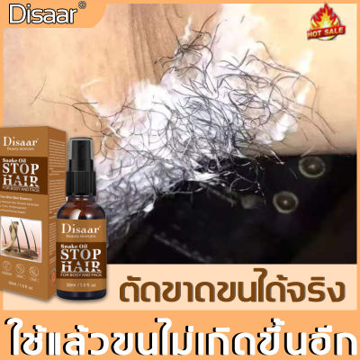 【สุดแนะนำ! ขายดีสุดๆ !】Disaarสเปกระงับขนสูตรน้ำมันงู ใช้ได้ทั้งตัวร่างกาย ไม่ทำร้ายผิว ยับยั้งขนขึ้นใหม่ไม่มีร่องรอย