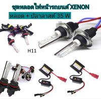 MD AUTO STOP ชุดหลอดไฟหน้ารถยนต์ XENONชุด1คู่ มีขั้วH1/H3/H7/H11/9005/9006/9012 มีค่าสี 43K 6K 8K 10K 12K รถยนต์ทุกรุ่น